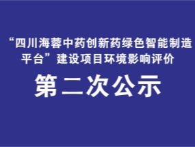 华体会官方版网站登录入口-华体会(中国)
药业关于“中药创新药绿色智能制造平台建设项目”环评公示