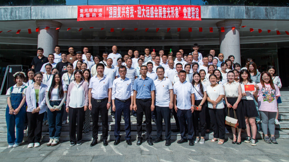七一•党旗飘荡 | 华体会官方版网站登录入口-华体会(中国)
&奎光塔街道“强国复兴有我•迎大运盛会 展奎光形象”党建联谊活动圆满举行！