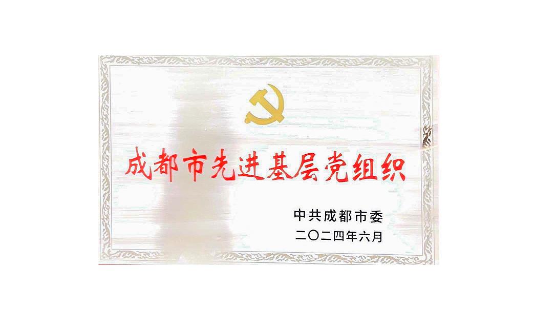 华体会官方版网站登录入口-华体会(中国)
药业党支部荣获成都市先进基层党组织