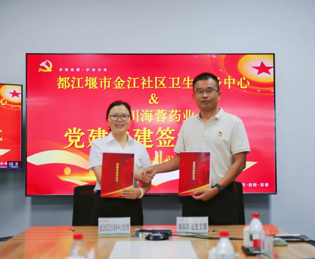 都江堰市金江社区卫生服务中心与华体会官方版网站登录入口-华体会(中国)
药业签署党建共建协议书