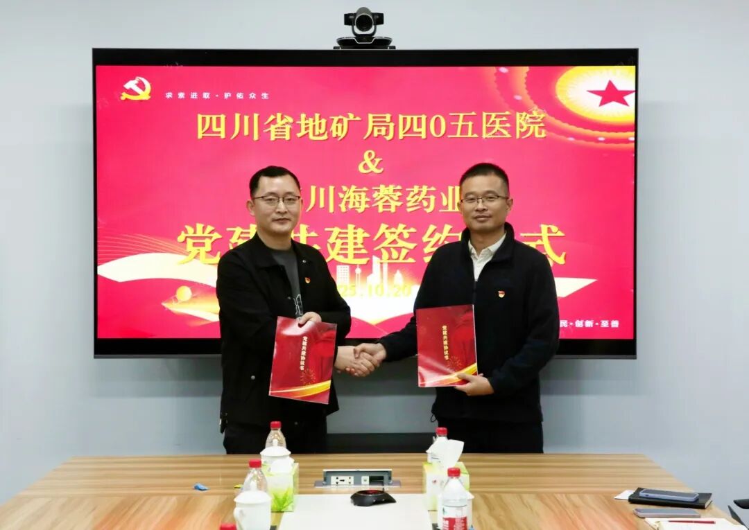 四川省地矿局四0五医院与华体会官方版网站登录入口-华体会(中国)
药业成功举行党建共建签约仪式